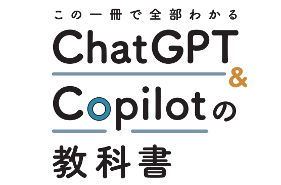 保護中: 「ChatGPT & Copilotの教科書」購入者限定サイト 